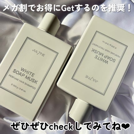 ホワイトソープムスク シャンプー/トリートメント/JUL7ME/シャンプー・コンディショナーを使ったクチコミ(6枚目)