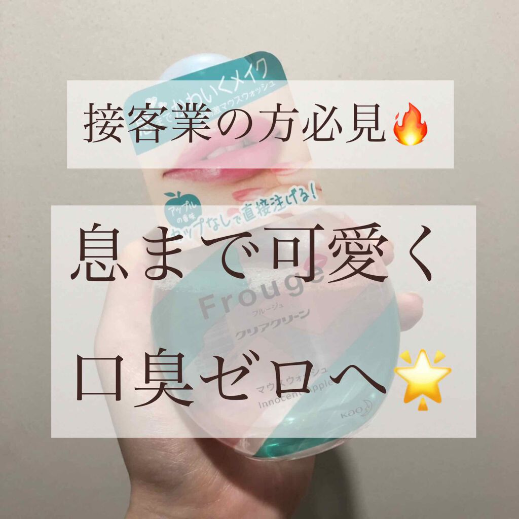 Frouge(フルージュ)/Frouge/マウスウォッシュ・スプレーを使ったクチコミ(1枚目)