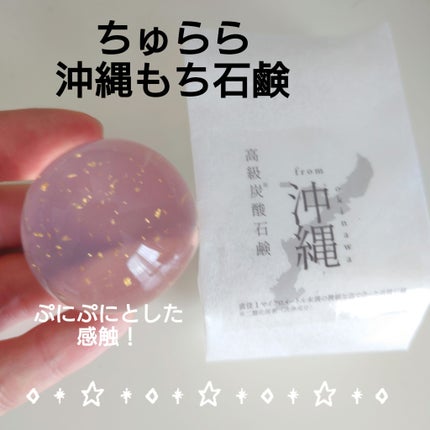 沖縄もち石鹸/ちゅらら/洗顔石鹸を使ったクチコミ(1枚目)