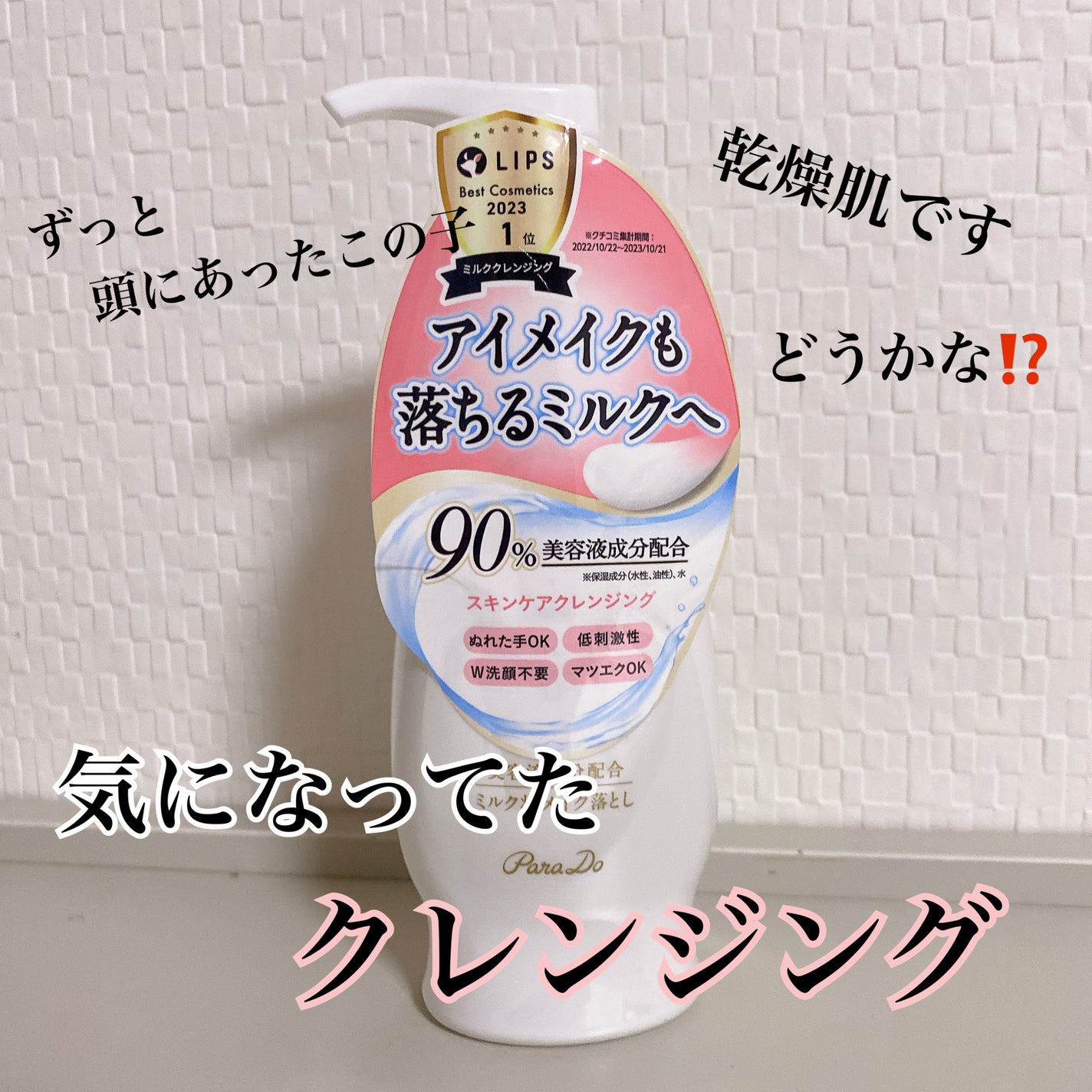 スキンケアクレンジング/パラドゥ/ミルククレンジングを使ったクチコミ(1枚目)