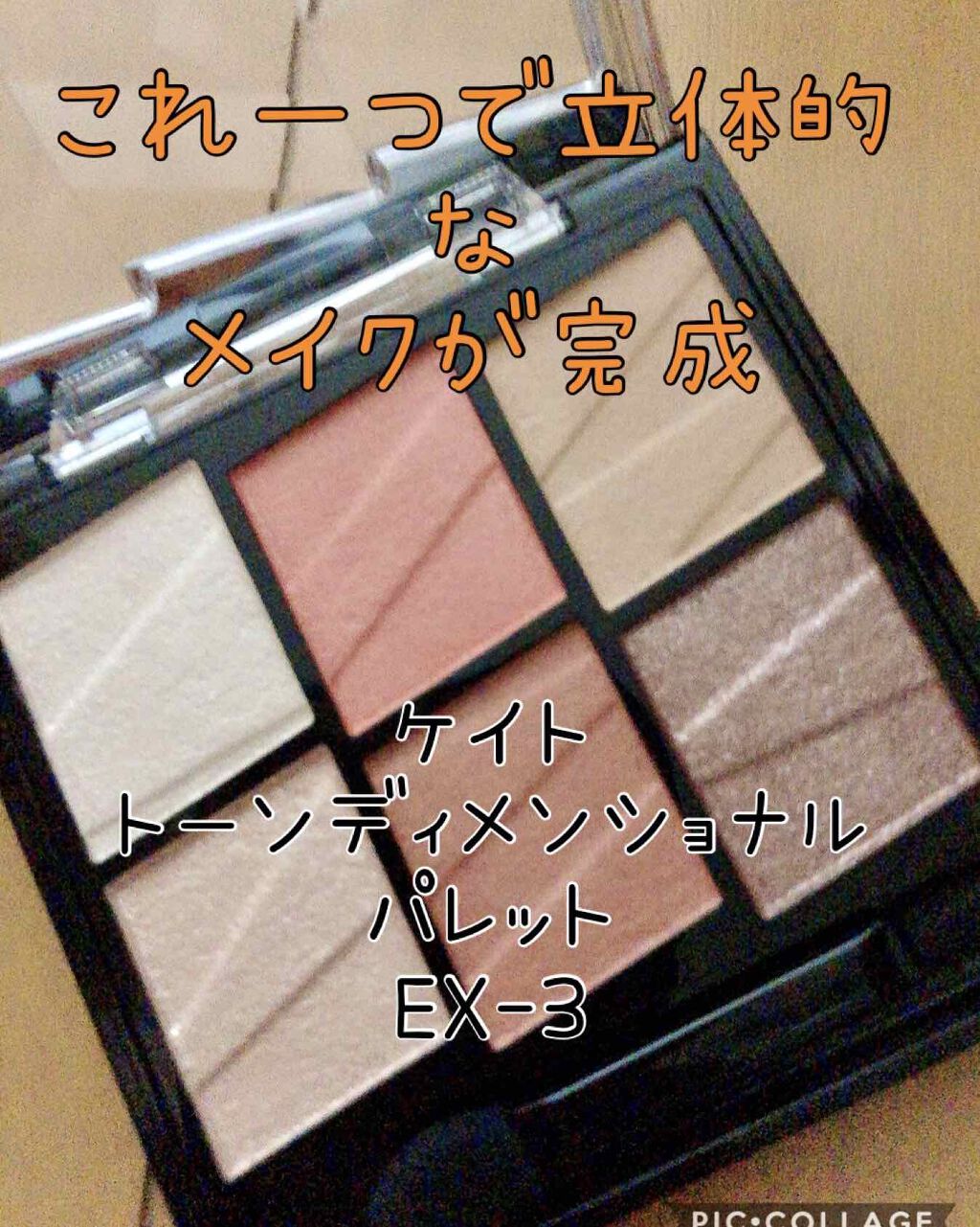 トーンディメンショナルパレット/KATE/メイクアップキットを使ったクチコミ（1枚目）