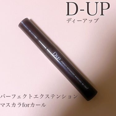 パーフェクトエクステンション マスカラ for カール チェリーブラウン/D-UP/マスカラを使ったクチコミ（1枚目）