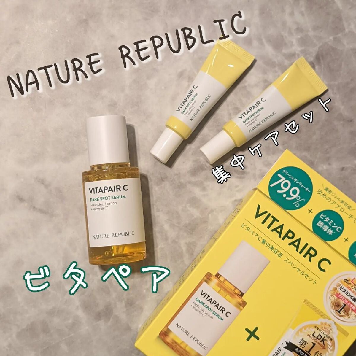 ビタペアC 集中美容液スペシャルセット/ネイチャーリパブリック/美容液を使ったクチコミ(1枚目)