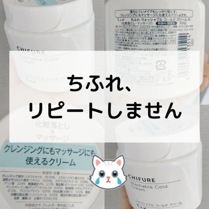 ウォッシャブル コールド クリーム/ちふれ/クレンジングクリームを使ったクチコミ(1枚目)