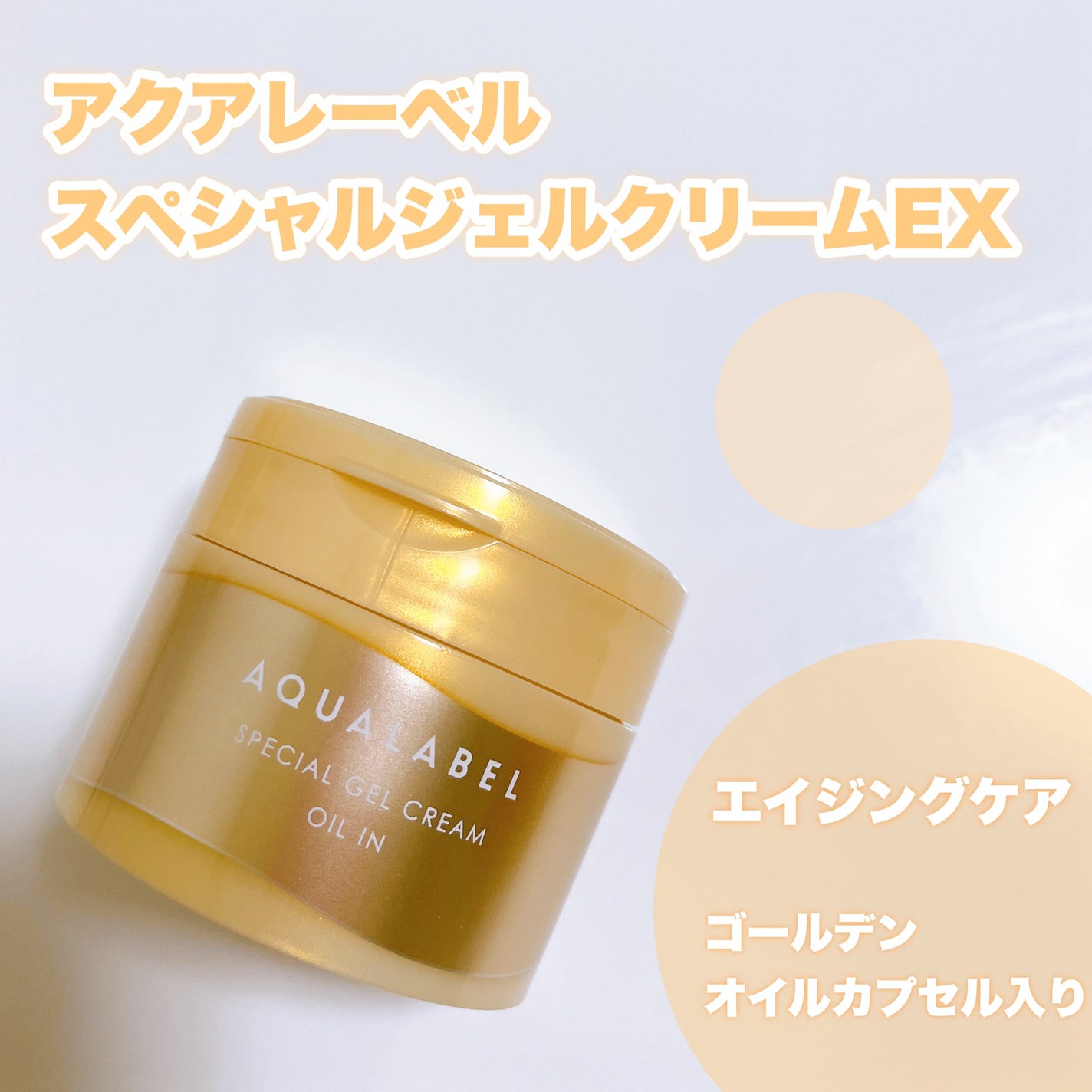スペシャルジェルクリーム EX (オイルイン)/アクアレーベル/オールインワン化粧品を使ったクチコミ(1枚目)