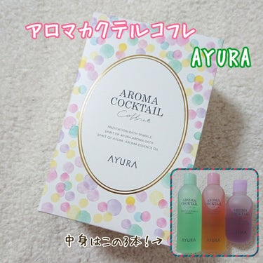 AYURA アロマカクテルコフレのクチコミ「『AYURA アロマカクテルコフレ』 （¥5500＋税）

引っ越しやら何やらで、ひっさびさの.....」（1枚目）