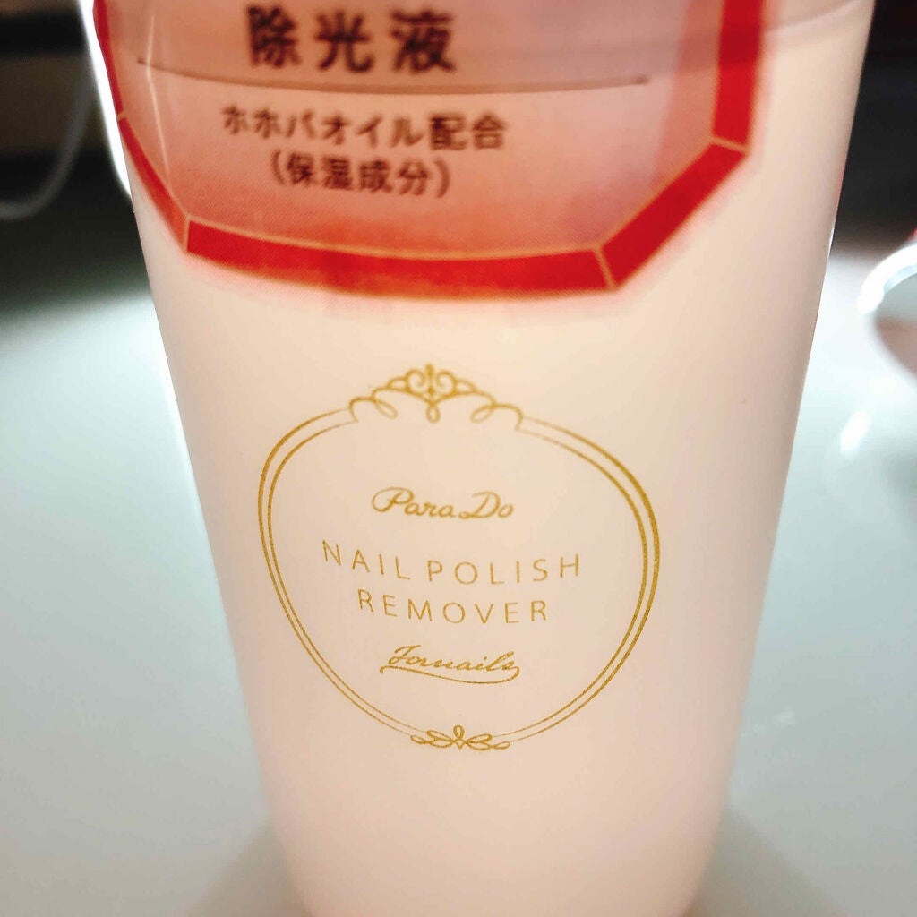 ネイルポリッシュリムーバー/パラドゥ/除光液を使ったクチコミ(1枚目)