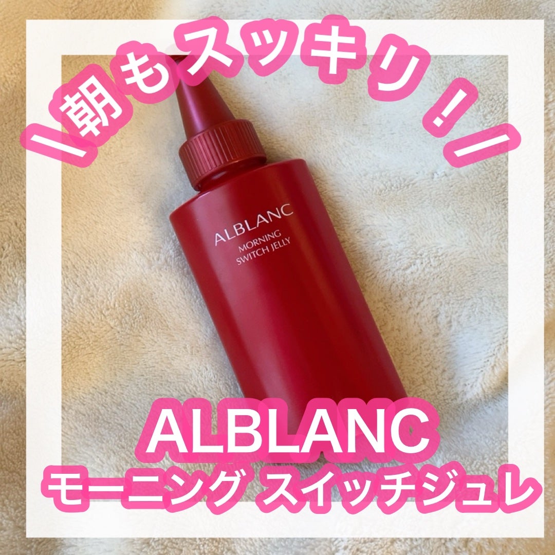 モーニング スイッチジュレ/ALBLANC/美容液を使ったクチコミ(1枚目)