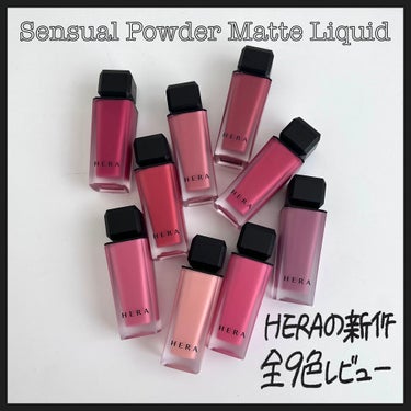 HERAの話題の新作リップ💄
センシュアルパウダーマットリキッド
全9色

どのカラーも可愛くて…
ぜーんぶ使ってみました💖笑

マットリップなのに、
とにかく唇の角質浮きや乾燥が気にならない❣️
唇に