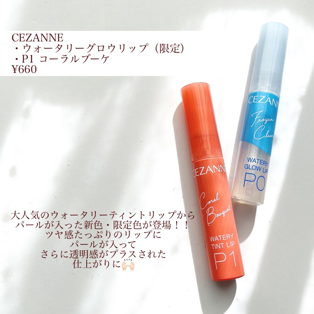 ウォータリーグロウリップ/CEZANNE/リップグロスを使ったクチコミ（2枚目）