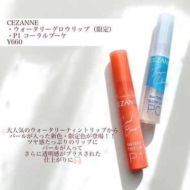 ウォータリーティントリップ/CEZANNE/口紅を使ったクチコミ（2枚目）