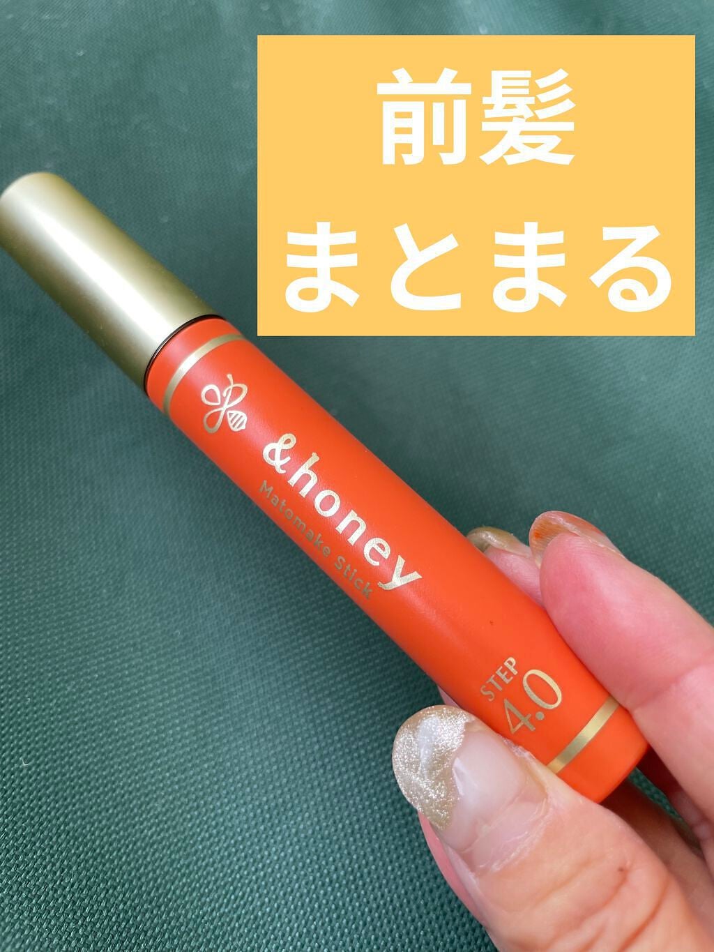 マトメイクスティック 4.0/&honey/ヘアジェルを使ったクチコミ(1枚目)
