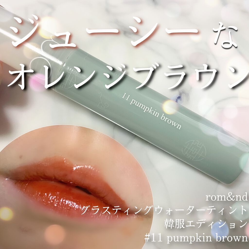 グラスティングウォーターティント 韓服エディション/rom&nd/リップティントを使ったクチコミ(1枚目)