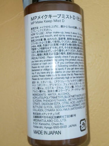 DAISO 日本製メイクキープミストＤのクチコミ「こちらはDAISOで購入したメイクキープミストのレビューです。
私の肌は混合肌なのですが、６月.....」（3枚目）