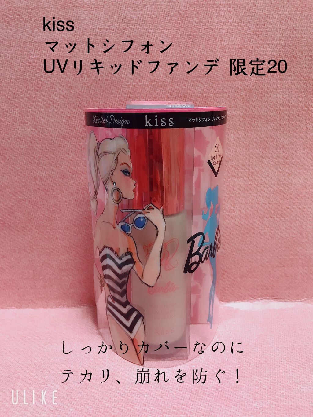 マットシフォン UVリキッドファンデ 01 ライトピンクオークル(Light Pink Ochre)/KiSS/リキッドファンデーションを使ったクチコミ（1枚目）