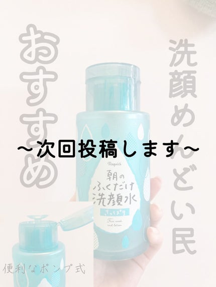朝のふくだけ洗顔水 さっぱり/ラクイック/その他洗顔料を使ったクチコミ(1枚目)