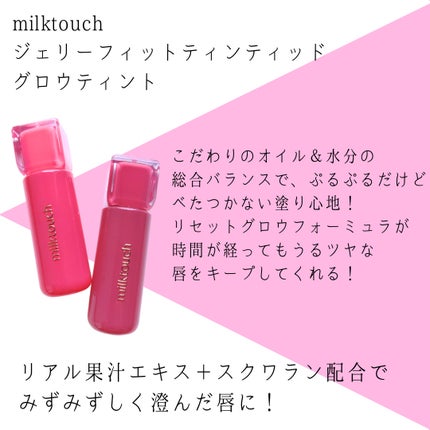 ジェリーフィットティンティッドグロウティント/Milk Touch/リップティントを使ったクチコミ(2枚目)