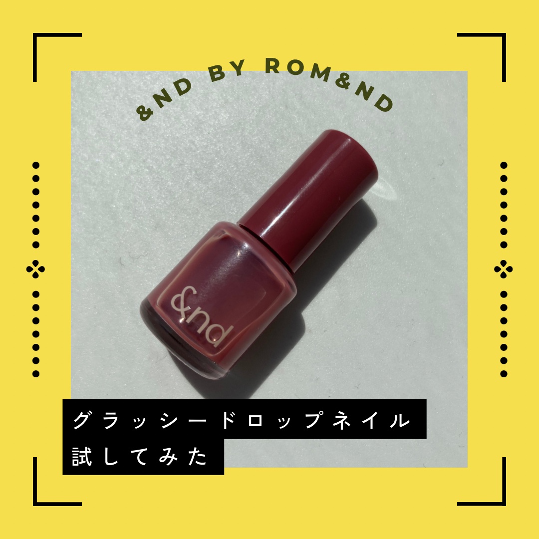アンドバイロムアンド　グラッシードロップネイル/&nd by rom&nd/マニキュアを使ったクチコミ（1枚目）