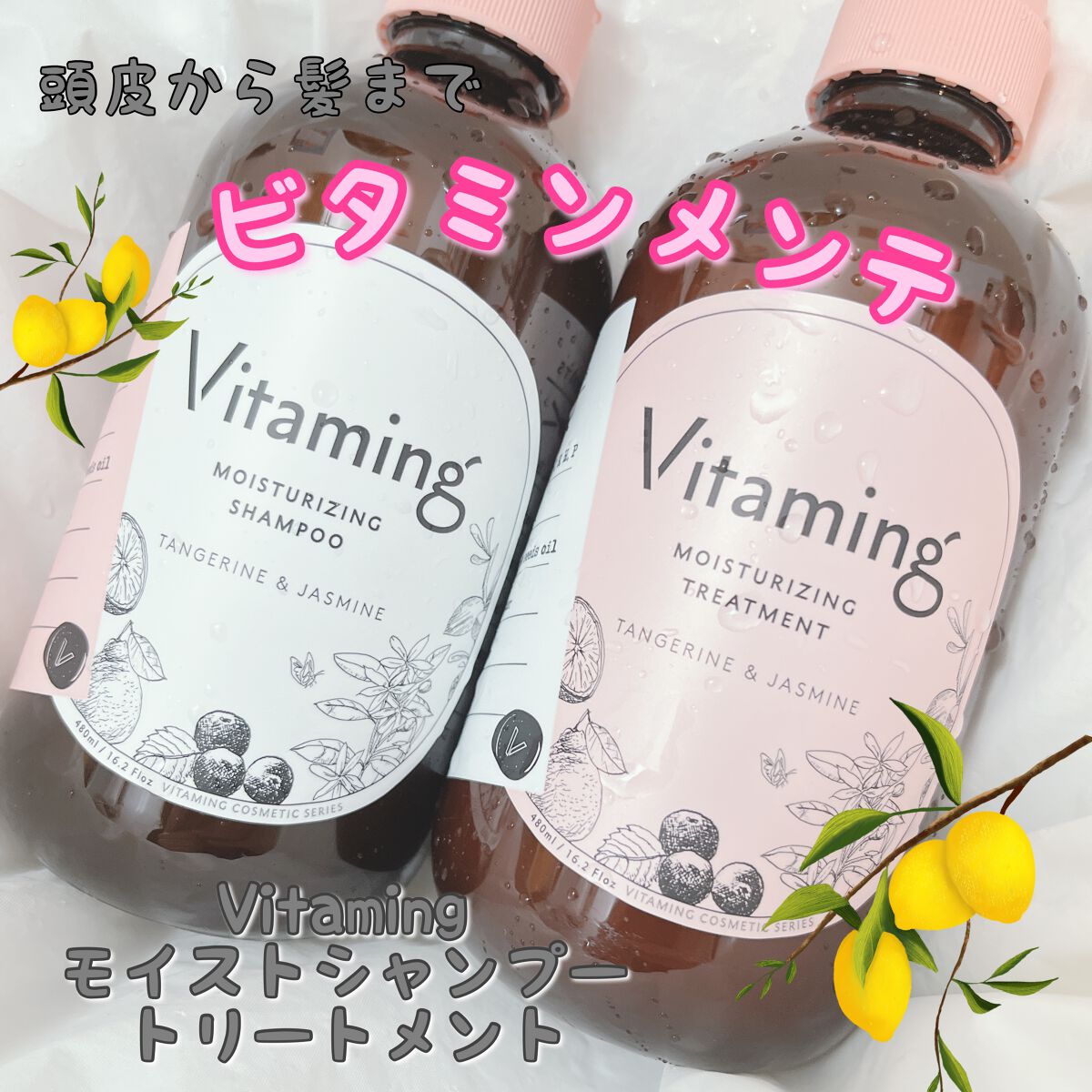 モイストシャンプー/トリートメント(タンジェリン＆ジャスミンの香り)/Vitaming/市販シャンプーを使ったクチコミ（1枚目）
