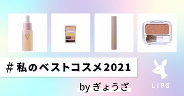 ぎょうざ(-8-) on LIPS 「閲覧ありがとうございます☺️もう今年のベストコスメを決める時期..」（1枚目）