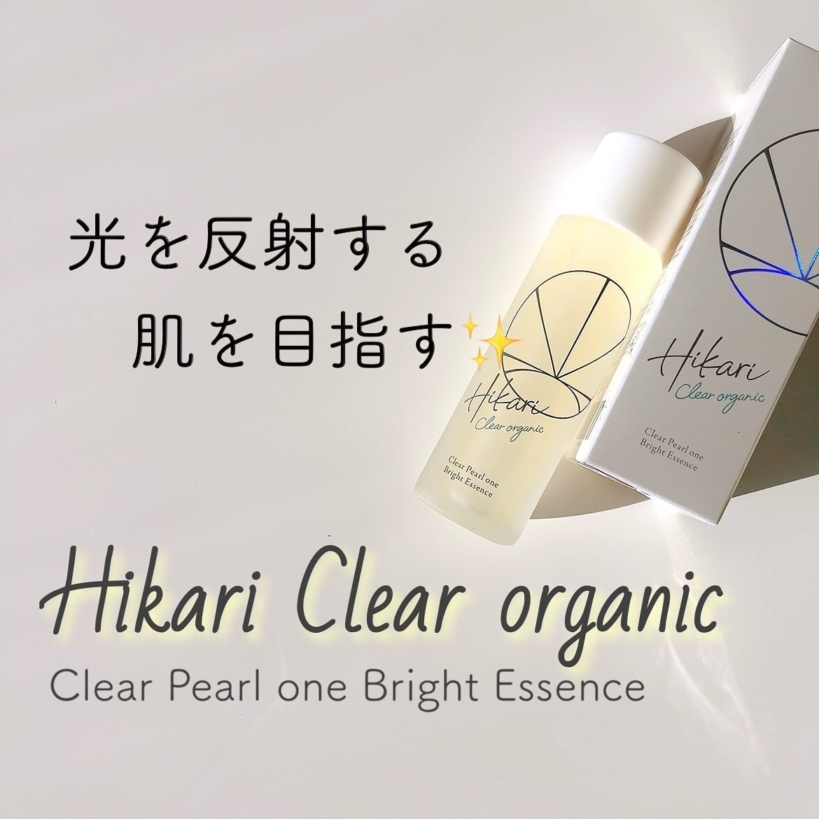 クリアパールワン ブライトエッセンス/HIKARI CLEAR オーガニック/美容液を使ったクチコミ(1枚目)