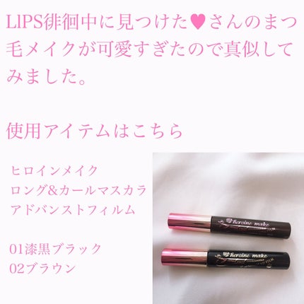 ロング&カールマスカラ アドバンストフィルム/ヒロインメイク/マスカラを使ったクチコミ(2枚目)