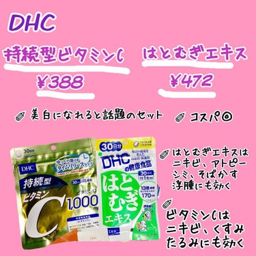 はとむぎエキス/DHC/健康サプリメントを使ったクチコミ（3枚目）