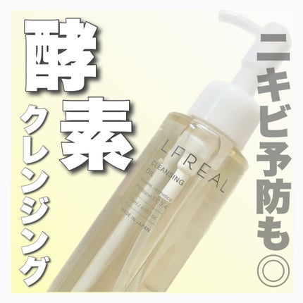クレンジングオイル/LFREAL/オイルクレンジングを使ったクチコミ(1枚目)
