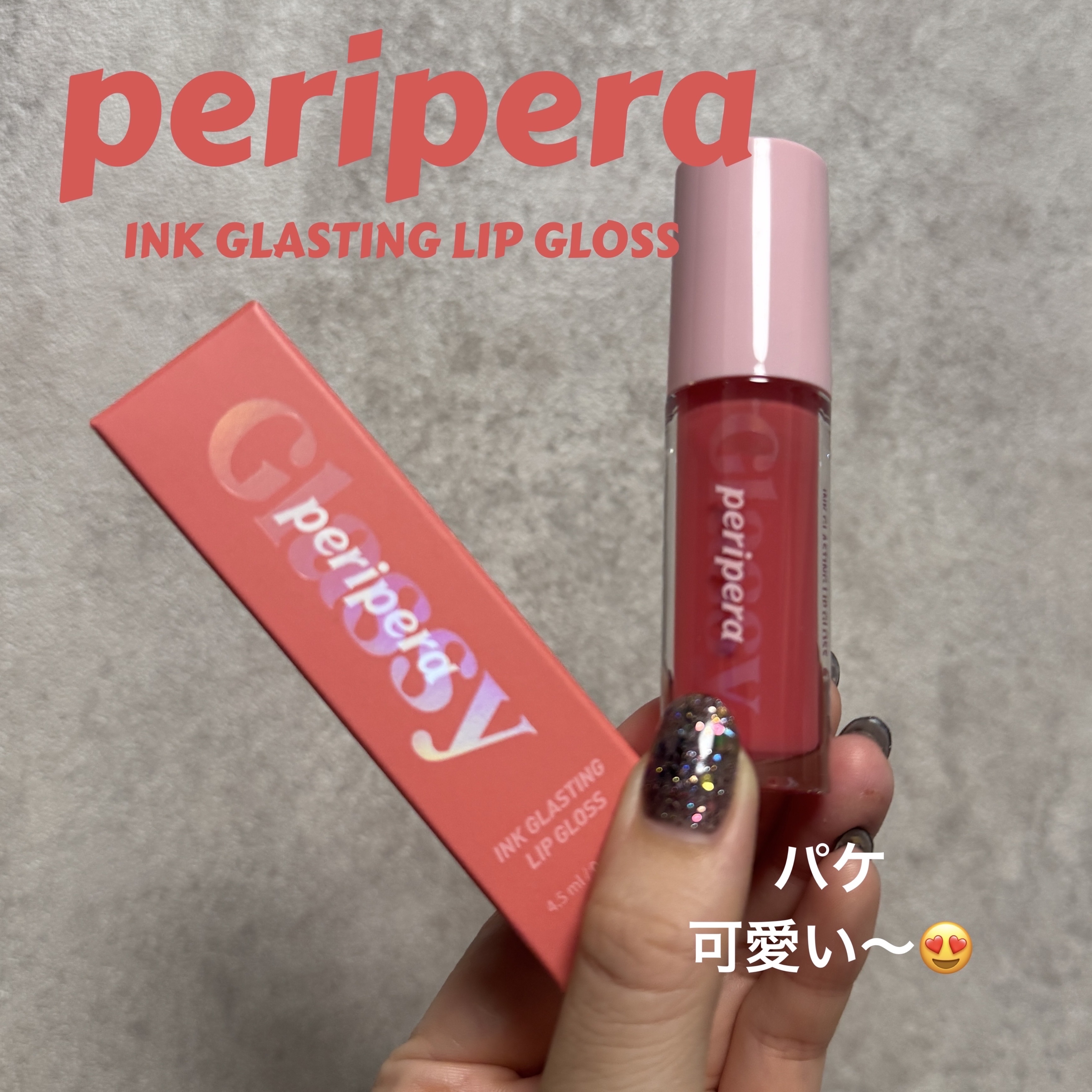 インク グラスティング リップ グロス 12 コンフィー コージー(COMFY COZY)/PERIPERA/リップグロスを使ったクチコミ（1枚目）