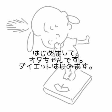 オタちゃん👧 on LIPS 「🔰はじめまして。オタちゃんです。ダイエットはじめます。・・・1..」（1枚目）