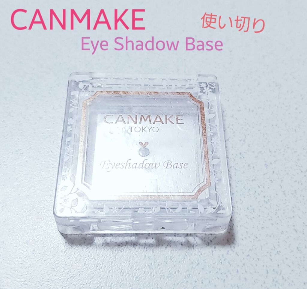 アイシャドウベース/キャンメイク/アイシャドウベースを使ったクチコミ(1枚目)