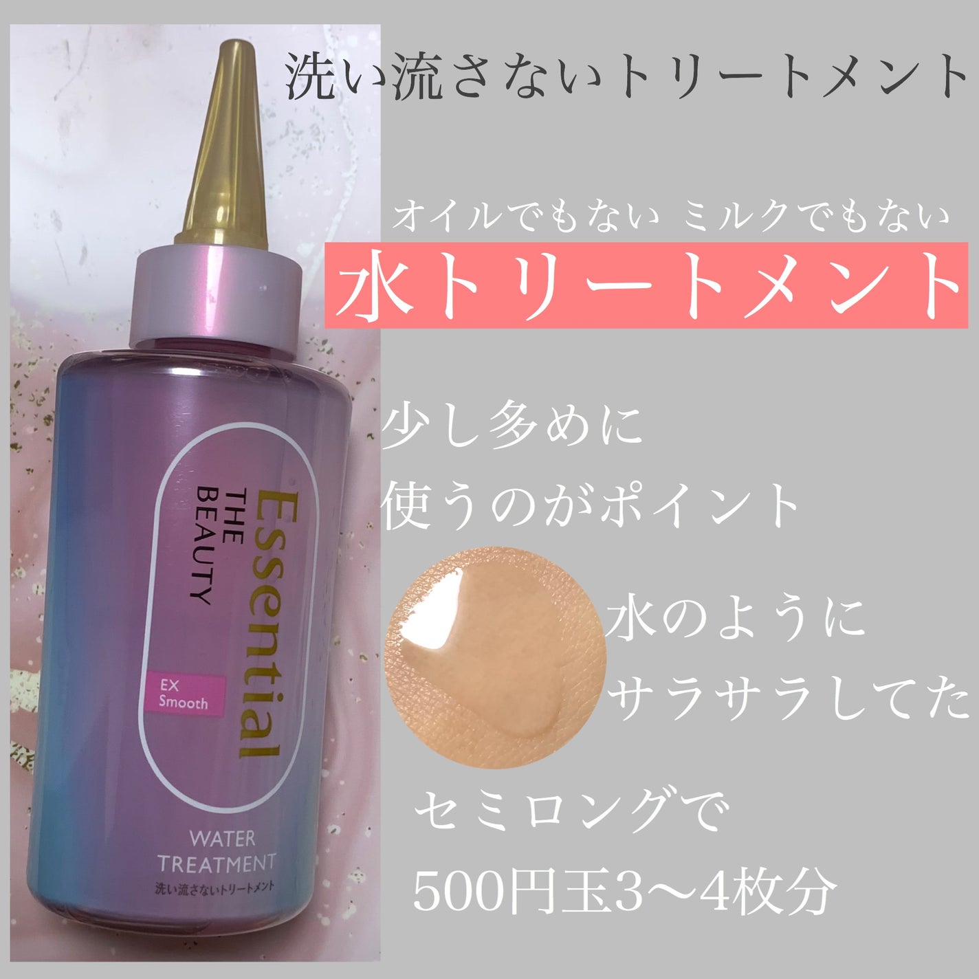 エッセンシャル プレミアム ウォータートリートメント EXスムース/エッセンシャル/アウトバストリートメントを使ったクチコミ(2枚目)
