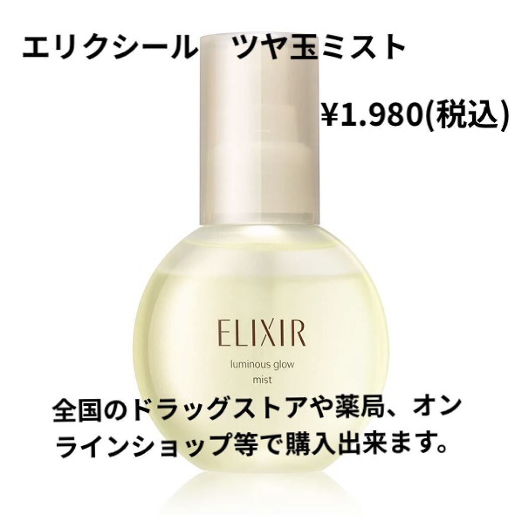 エリクシール シュペリエル つや玉ミスト/エリクシール/ミスト状化粧水を使ったクチコミ（1枚目）