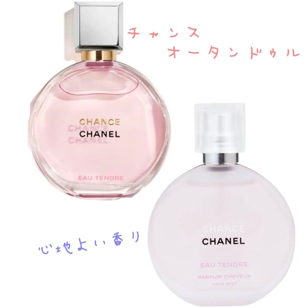 チャンス オー タンドゥル オードゥ トワレット(ヴァポリザター)/CHANEL/香水(レディース)を使ったクチコミ(1枚目)