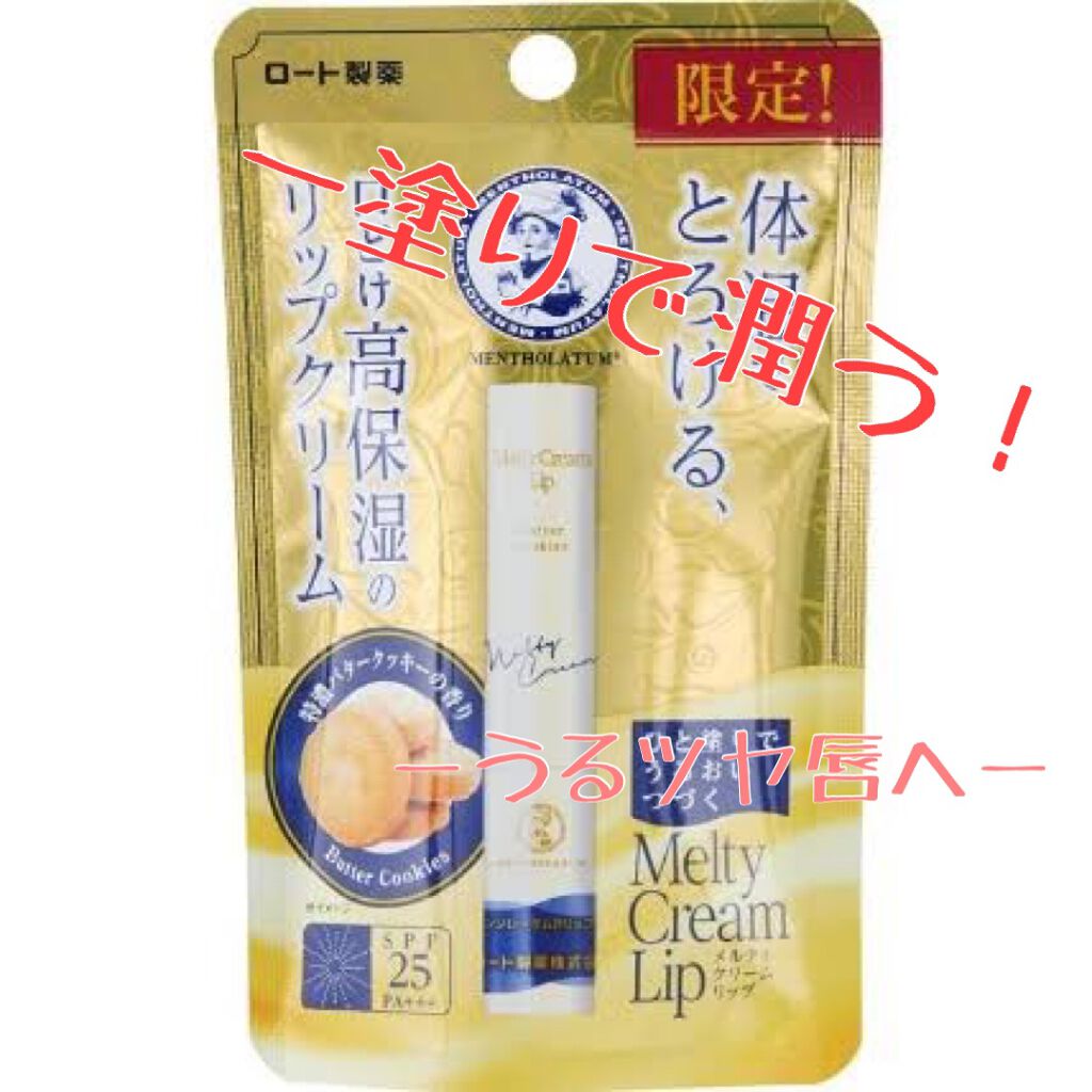 メルティクリームリップ/メンソレータム/リップクリームを使ったクチコミ(1枚目)