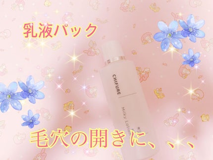 乳液 しっとりタイプ/ちふれ/乳液を使ったクチコミ(1枚目)