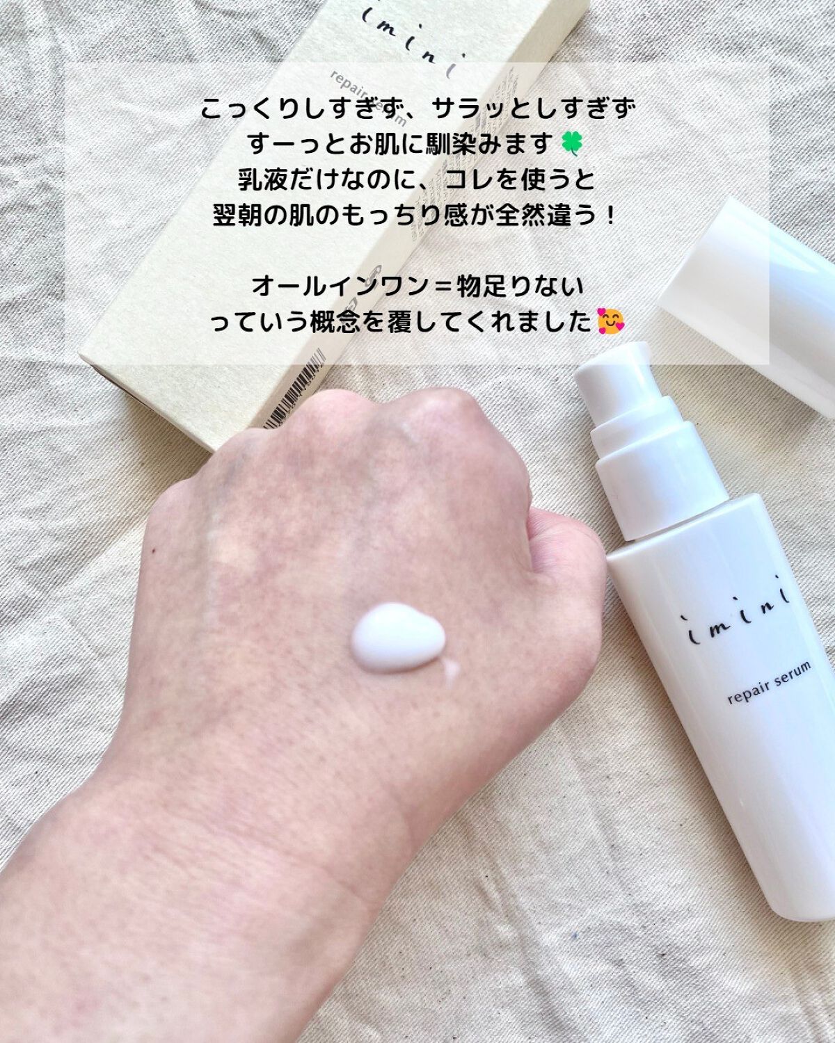 imini リペアセラム/imini/オールインワン化粧品を使ったクチコミ（3枚目）