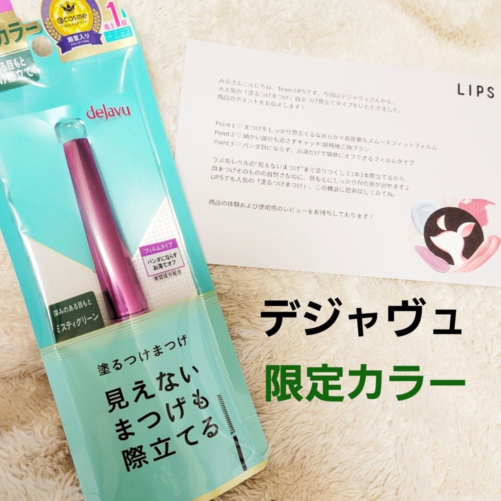 「塗るつけまつげ」自まつげ際立てタイプ/デジャヴュ/マスカラを使ったクチコミ(1枚目)