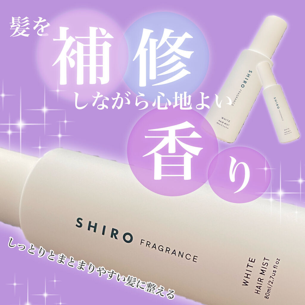 SHIRO ホワイト ヘアミストのクチコミ「*･゜ﾟ･*:.｡..｡.:*･''･*:.｡. .｡.:*･゜ﾟ･*


　　SHIRO

.....」（1枚目）