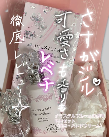 ジルスチュアー ト クリスタルプルーム オードパルファン&ハンドクリーム ドレスドエディション/JILL STUART/その他キットセットを使ったクチコミ(1枚目)