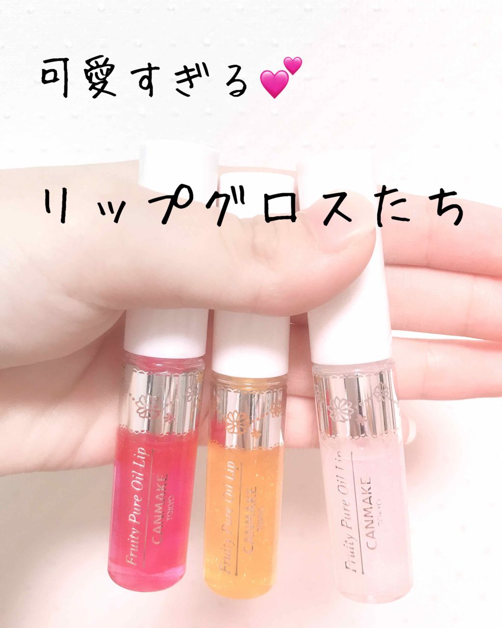 フルーティーピュアオイルリップ/キャンメイク/リップグロスを使ったクチコミ(1枚目)