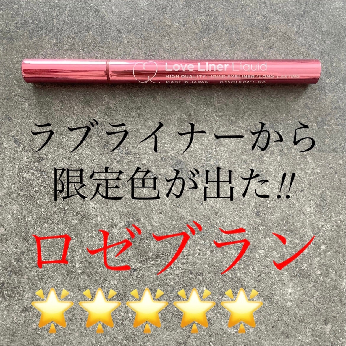 リキッドアイライナーR4/ラブ・ライナー/リキッドアイライナーを使ったクチコミ(1枚目)