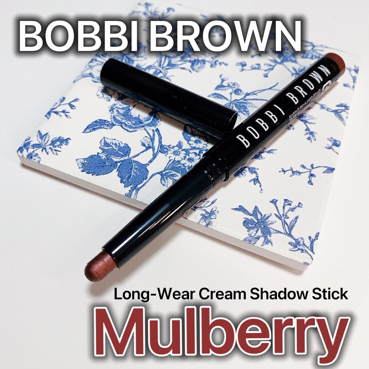 ロングウェア クリーム シャドウ スティック/BOBBI BROWN/スティックアイシャドウを使ったクチコミ(1枚目)