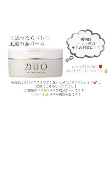 デュオ ザ 薬用クレンジングバーム バリア【医薬部外品】/DUO/クレンジングバームを使ったクチコミ（2枚目）