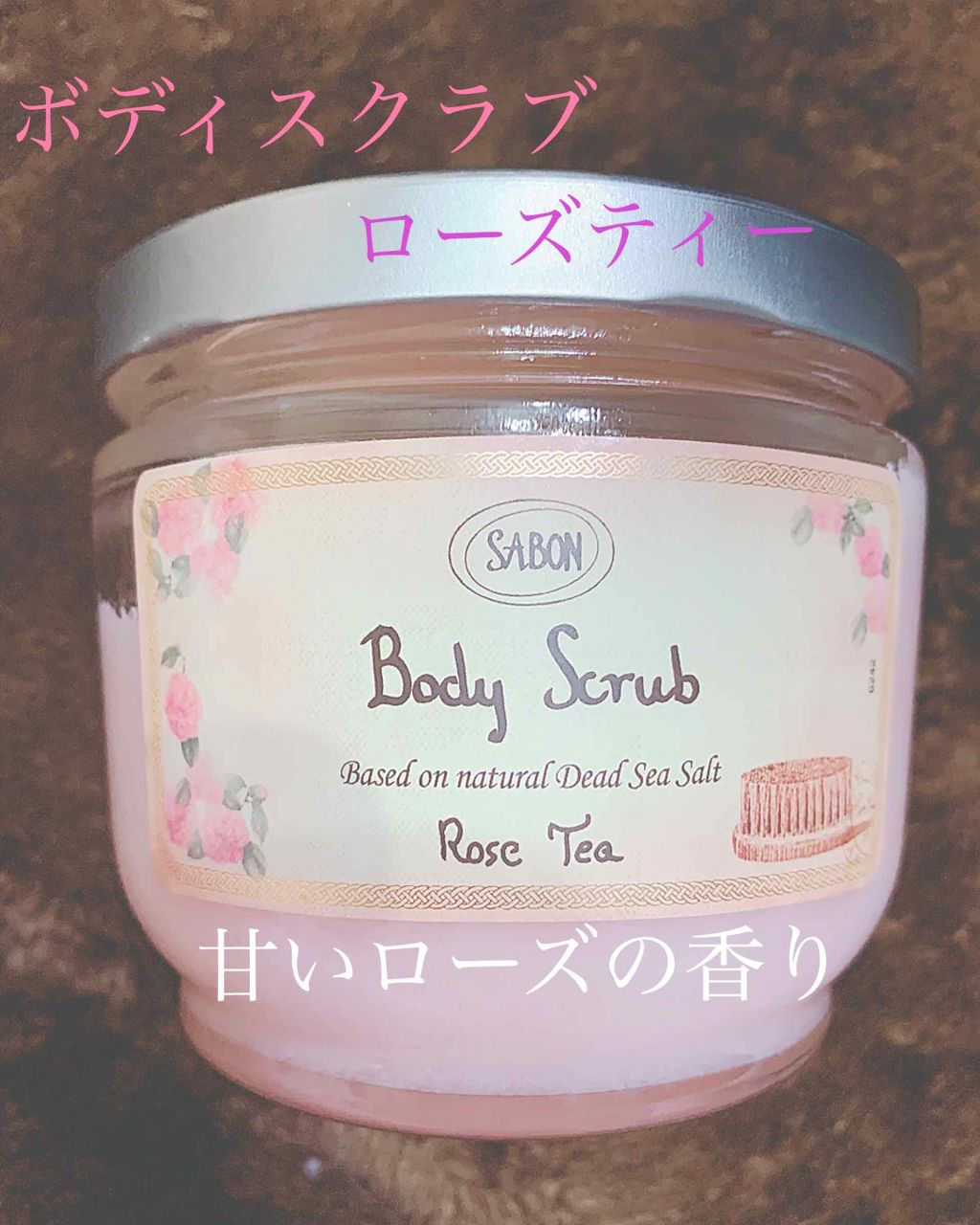 ボディスクラブ/SABON/ボディスクラブを使ったクチコミ(1枚目)