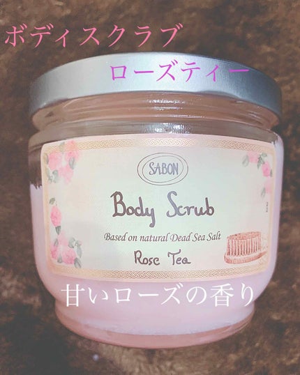 ボディスクラブ/SABON/ボディスクラブを使ったクチコミ(1枚目)