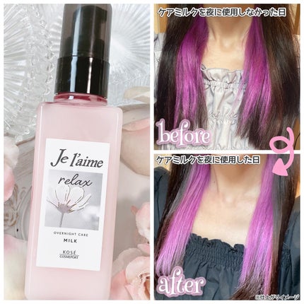 リラックス オーバーナイトケア ミルク/Je l'aime/ヘアミルクを使ったクチコミ(4枚目)