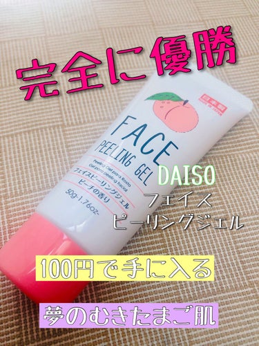 フェイスピーリングジェル ハーブ/DAISO/ピーリングを使ったクチコミ（1枚目）