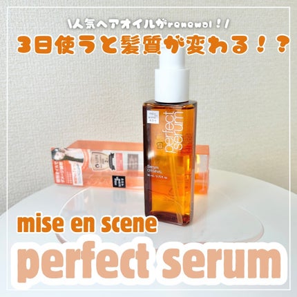 パーフェクトセラム オリジナルセラム/miseenscene/アウトバストリートメントを使ったクチコミ(1枚目)