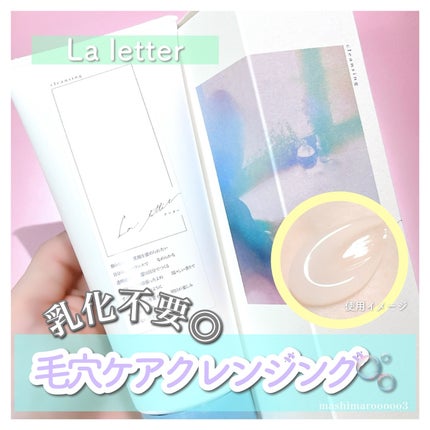 ラレタークレンジングジェル/La letter /クレンジングジェルを使ったクチコミ(1枚目)